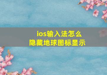 ios输入法怎么隐藏地球图标显示