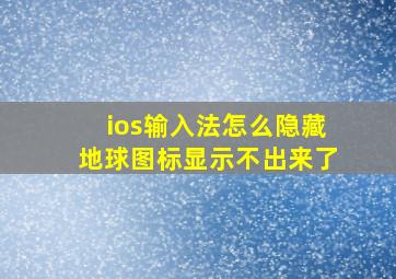 ios输入法怎么隐藏地球图标显示不出来了