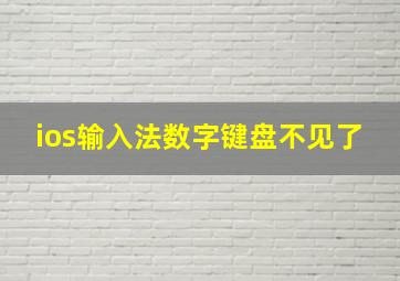 ios输入法数字键盘不见了