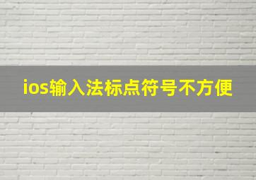 ios输入法标点符号不方便