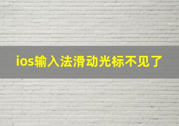 ios输入法滑动光标不见了