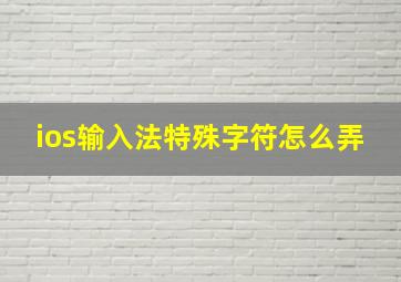 ios输入法特殊字符怎么弄