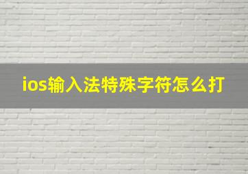 ios输入法特殊字符怎么打