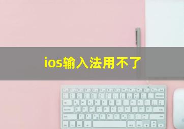 ios输入法用不了