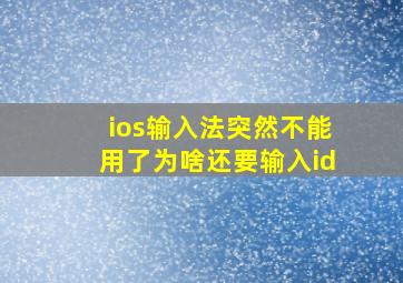 ios输入法突然不能用了为啥还要输入id