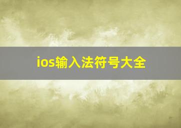 ios输入法符号大全