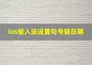 ios输入法设置句号键在哪