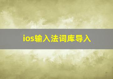 ios输入法词库导入