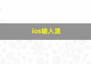 ios输入派