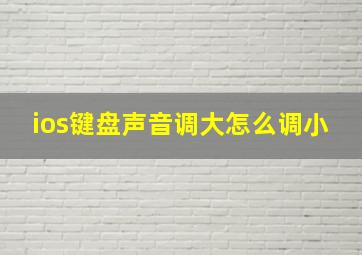 ios键盘声音调大怎么调小