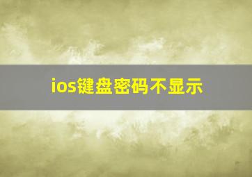 ios键盘密码不显示