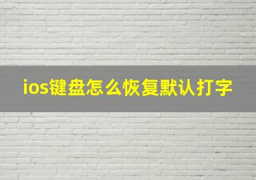 ios键盘怎么恢复默认打字