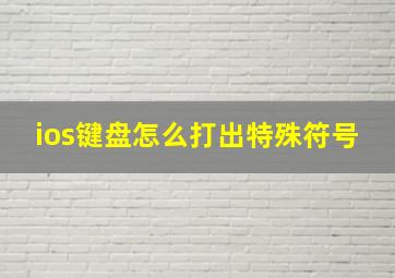 ios键盘怎么打出特殊符号