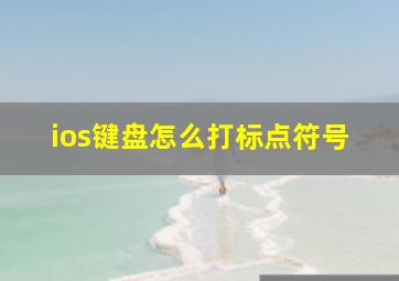 ios键盘怎么打标点符号