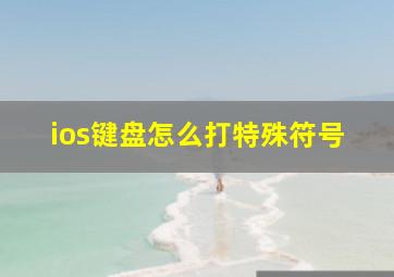 ios键盘怎么打特殊符号