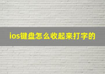 ios键盘怎么收起来打字的