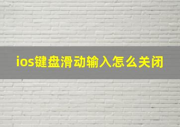 ios键盘滑动输入怎么关闭