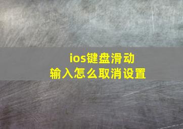 ios键盘滑动输入怎么取消设置