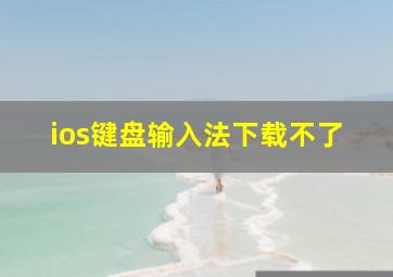 ios键盘输入法下载不了