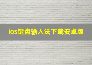 ios键盘输入法下载安卓版