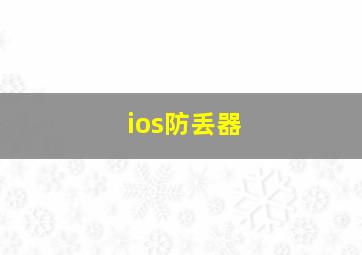 ios防丢器