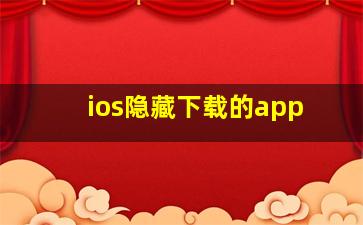 ios隐藏下载的app