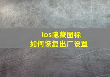 ios隐藏图标如何恢复出厂设置