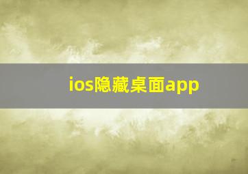 ios隐藏桌面app