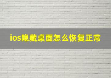 ios隐藏桌面怎么恢复正常