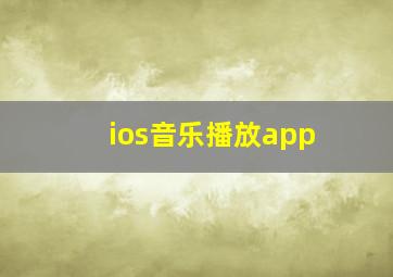 ios音乐播放app