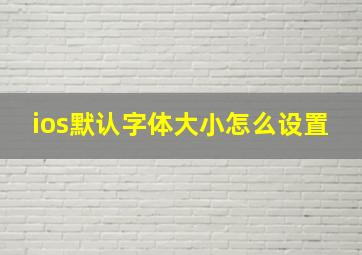 ios默认字体大小怎么设置