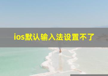 ios默认输入法设置不了