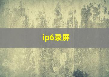 ip6录屏