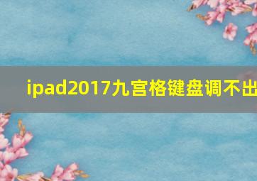 ipad2017九宫格键盘调不出