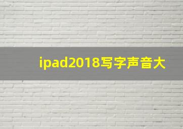 ipad2018写字声音大