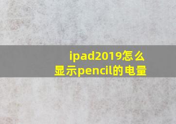 ipad2019怎么显示pencil的电量