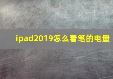 ipad2019怎么看笔的电量