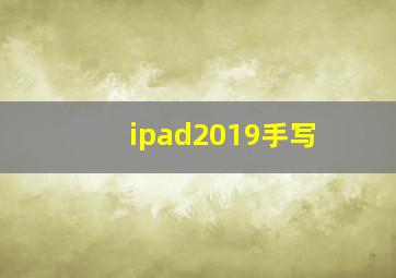 ipad2019手写