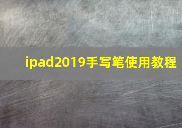 ipad2019手写笔使用教程