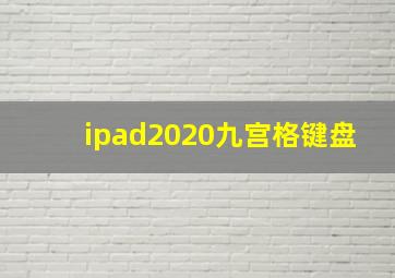 ipad2020九宫格键盘