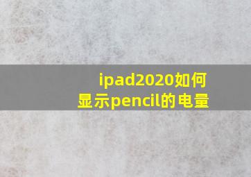 ipad2020如何显示pencil的电量