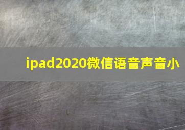 ipad2020微信语音声音小