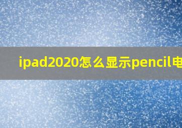 ipad2020怎么显示pencil电量