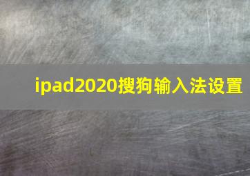 ipad2020搜狗输入法设置