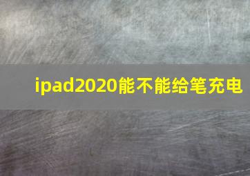 ipad2020能不能给笔充电