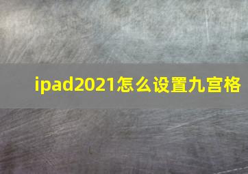 ipad2021怎么设置九宫格