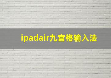 ipadair九宫格输入法