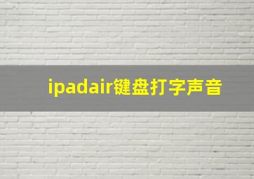 ipadair键盘打字声音