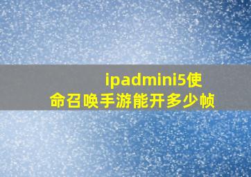 ipadmini5使命召唤手游能开多少帧