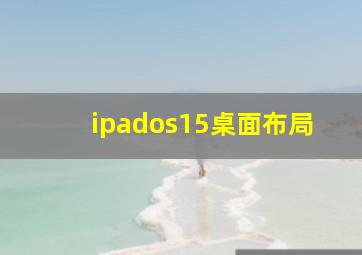 ipados15桌面布局